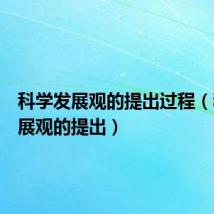 科学发展观的提出过程(科学发展观的提出)