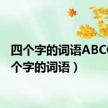 四个字的词语ABCC(四个字的词语)