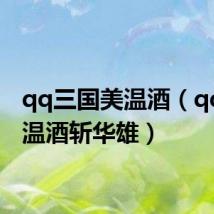 qq三国美温酒(qq三国温酒斩华雄)