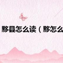 黟县怎么读（黟怎么读）