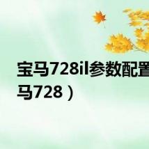 宝马728il参数配置(宝马728)