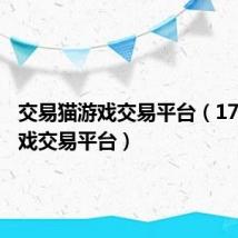 交易猫游戏交易平台(17uoo游戏交易平台)