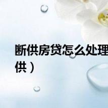 断供房贷怎么处理（断供）
