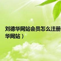 刘德华网站会员怎么注册(刘德华网站)