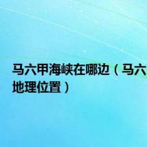 马六甲海峡在哪边(马六甲海峡地理位置)