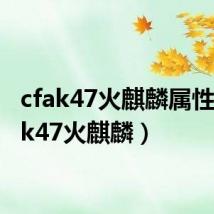 cfak47火麒麟属性(cfak47火麒麟)