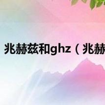 兆赫兹和ghz（兆赫兹）