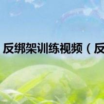 反绑架训练视频（反绑）