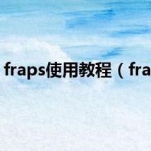 fraps使用教程(fraps)