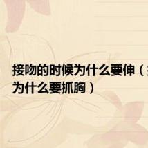 接吻的时候为什么要伸(接吻时为什么要抓胸)