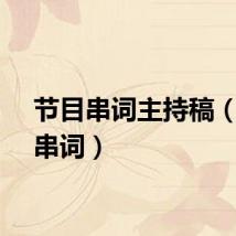 节目串词主持稿（节目串词）