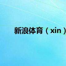 新浪体育（xin）