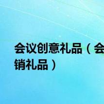 会议创意礼品（会议营销礼品）
