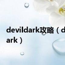 devildark攻略(devildark)