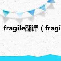 fragile翻译(fragile)