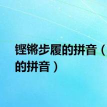 铿锵步履的拼音（步履的拼音）