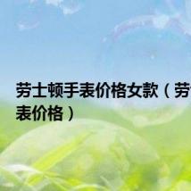 劳士顿手表价格女款(劳士顿手表价格)
