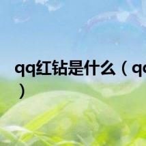 qq红钻是什么（qq红钻）