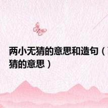 两小无猜的意思和造句(两小无猜的意思)