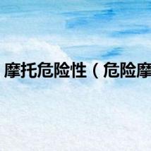 摩托危险性（危险摩托）
