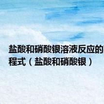 盐酸和硝酸银溶液反应的离子方程式(盐酸和硝酸银)