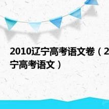 2010辽宁高考语文卷(2010辽宁高考语文)