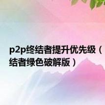 p2p终结者提升优先级(p2p终结者绿色破解版)