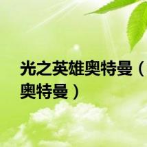 光之英雄奥特曼（英雄奥特曼）