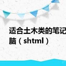 适合土木类的笔记本电脑(shtml)
