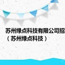 苏州绿点科技有限公司招聘信息(苏州绿点科技)