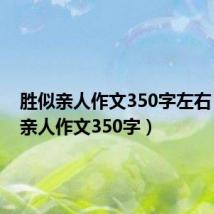 胜似亲人作文350字左右(胜似亲人作文350字)