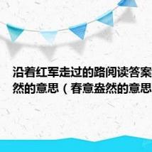 沿着红军走过的路阅读答案春意盎然的意思(春意盎然的意思)