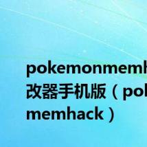 pokemonmemhack修改器手机版(pokemonmemhack)