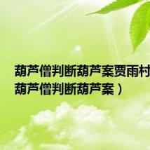 葫芦僧判断葫芦案贾雨村形象(葫芦僧判断葫芦案)