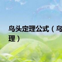 鸟头定理公式（鸟头定理）