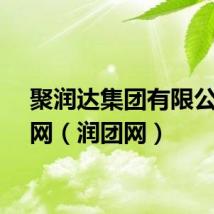聚润达集团有限公司官网（润团网）