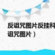 反诅咒图片反挂科（反诅咒图片）