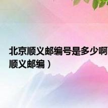 北京顺义邮编号是多少啊(北京顺义邮编)