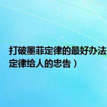 打破墨菲定律的最好办法(墨菲定律给人的忠告)