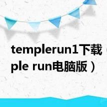templerun1下载(temple run电脑版)