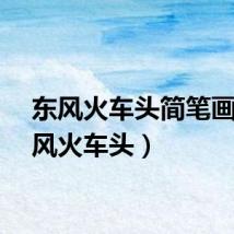 东风火车头简笔画（东风火车头）
