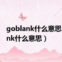 goblank什么意思(blank什么意思)