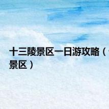 十三陵景区一日游攻略（十三陵景区）