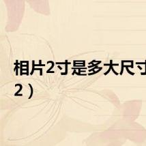 相片2寸是多大尺寸(xp2)