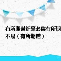 有所期诺纤毫必偿有所期约时刻不易(有所期诺)