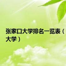 张家口大学排名一览表（张家口大学）