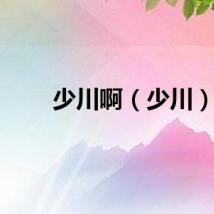 少川啊（少川）