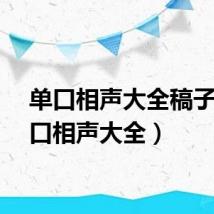 单口相声大全稿子（单口相声大全）