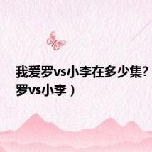 我爱罗vs小李在多少集?(我爱罗vs小李)