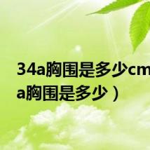 34a胸围是多少cm(34a胸围是多少)